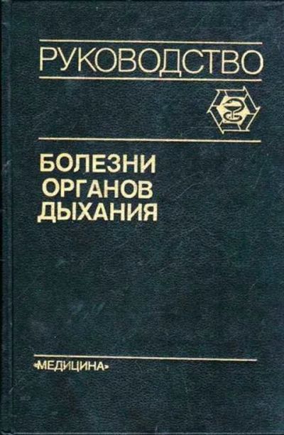 Лот: 12261890. Фото: 1. Болезни органов дыхания в четырех... Традиционная медицина