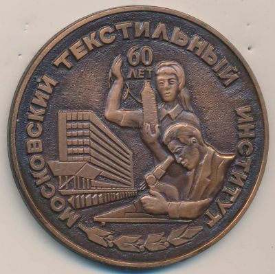 Лот: 16617677. Фото: 1. СССР Медаль 1979 Московский Текстильный... Юбилейные
