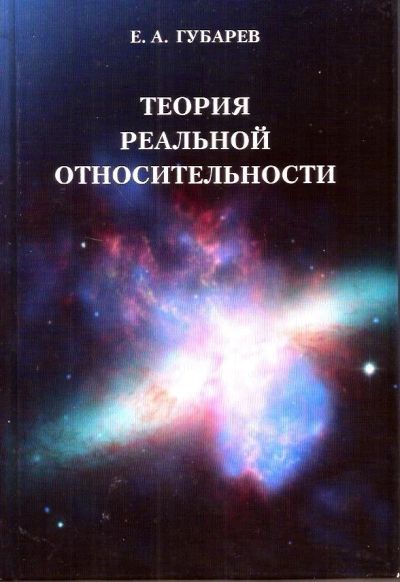 Лот: 15596766. Фото: 1. Губарев Евгений - Теория реальной... Физико-математические науки