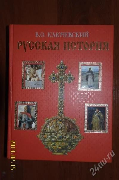 Лот: 2514296. Фото: 1. Русская История В.О.Ключевский. История