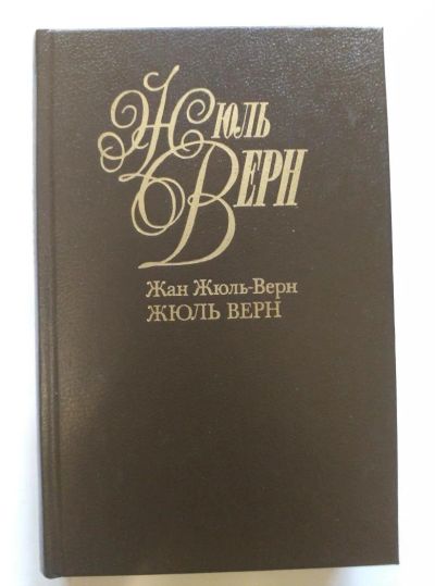 Лот: 10375805. Фото: 1. Жюль Верн. Собрание сочинений... Художественная