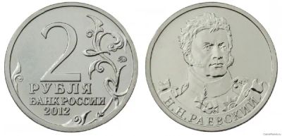 Лот: 4349603. Фото: 1. 2 руб 2012г. Н.Н. Раевский. Россия после 1991 года