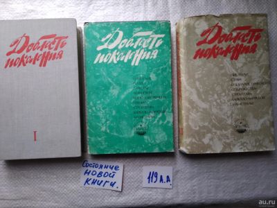 Лот: 17930377. Фото: 1. Доблесть поколения, в трех томах... Публицистика, документальная проза