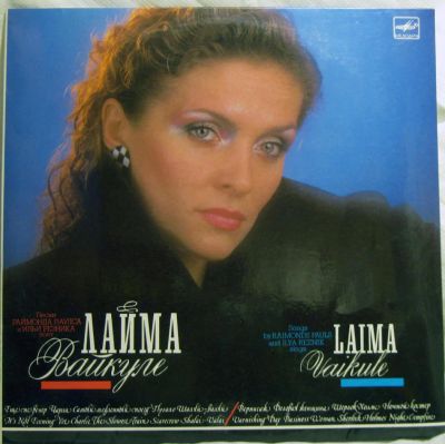 Лот: 6574135. Фото: 1. Lp винил Лайма Вайкуле "Песни... Аудиозаписи