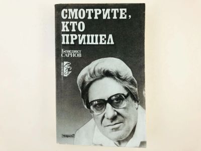 Лот: 23279215. Фото: 1. Смотрите, кто пришел. Новый человек... Другое (общественные и гуманитарные науки)