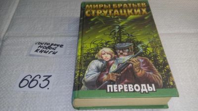 Лот: 10986255. Фото: 1. Миры братьев Стругацких. Переводы... Художественная