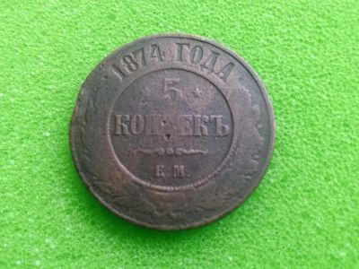 Лот: 7017830. Фото: 1. 5 копеек 1874 Е.М. Россия до 1917 года