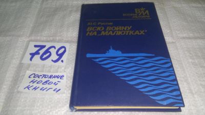 Лот: 11759993. Фото: 1. Всю войну на "Малютках", Юрий... Мемуары, биографии