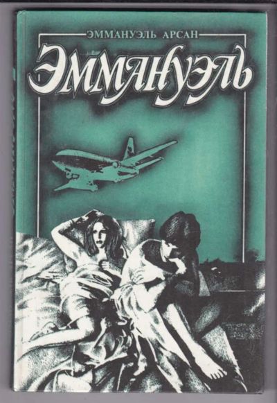 Лот: 23438688. Фото: 1. Эммануэль или любовь к искусству. Другое (дом, сад, досуг)
