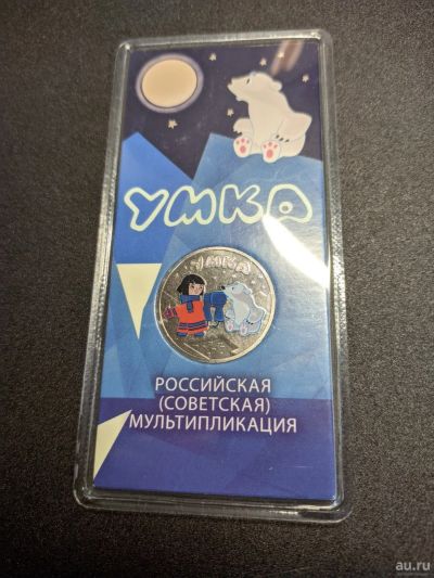Лот: 18154946. Фото: 1. 25 рублей 2021 Умка цветная в... Россия после 1991 года