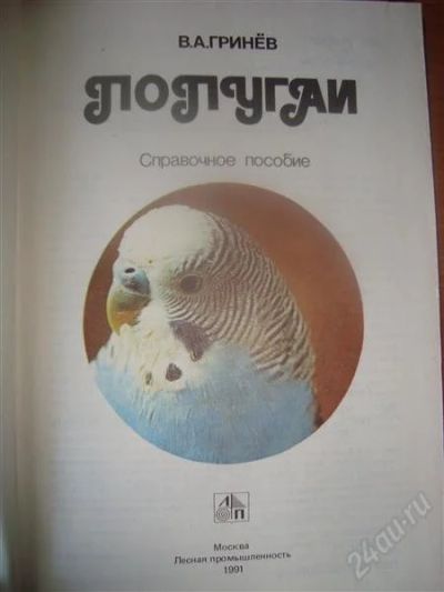 Лот: 1027818. Фото: 1. Справочное пособие "Попугаи"В... Справочники