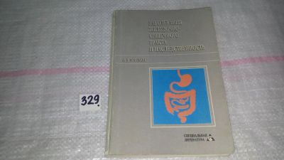 Лот: 9828046. Фото: 1. Заболевания желудочно-кишечного... Традиционная медицина