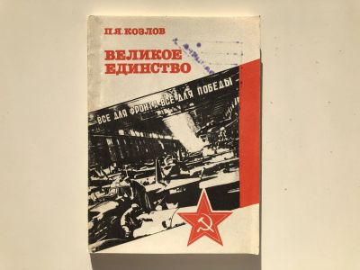 Лот: 23293946. Фото: 1. Великое единство. Документальная... Мемуары, биографии