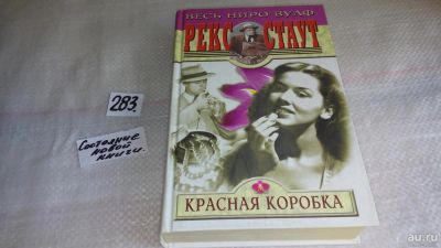 Лот: 8186829. Фото: 1. Серия "Весь Ниро Вулф" (к-кт из... Художественная