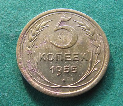 Лот: 19960582. Фото: 1. Ранние советы 5 копеек 1955 г. Россия и СССР 1917-1991 года
