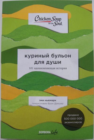 Лот: 16759772. Фото: 1. Куриный бульон для души. 101 вдохновляющая... Психология