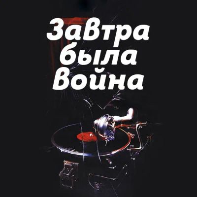 Лот: 24810535. Фото: 1. Завтра была война. Видеозаписи, фильмы