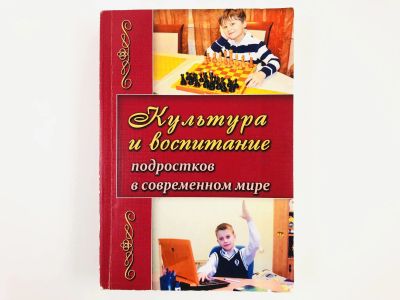 Лот: 23279300. Фото: 1. Культура и воспитание подростков... Другое (общественные и гуманитарные науки)