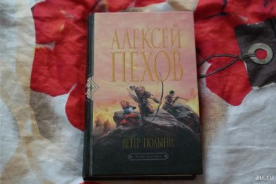 Лот: 9142605. Фото: 1. Алексей Пехов "Ветер полыни". Художественная