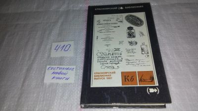 Лот: 9702077. Фото: 1. oz Красноярский библиофил. Выпуск... Другое (общественные и гуманитарные науки)