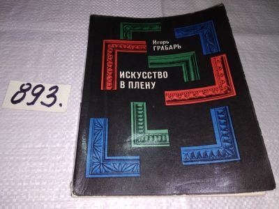 Лот: 13448419. Фото: 1. Грабарь И., Искусство в плену... Другое (искусство, культура)