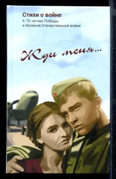 Лот: 23430611. Фото: 1. Жди меня… | Стихотворения. Художественная