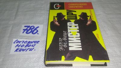 Лот: 12829982. Фото: 1. ок..Мистер ЦРУ, Жерар де Вилье... Художественная