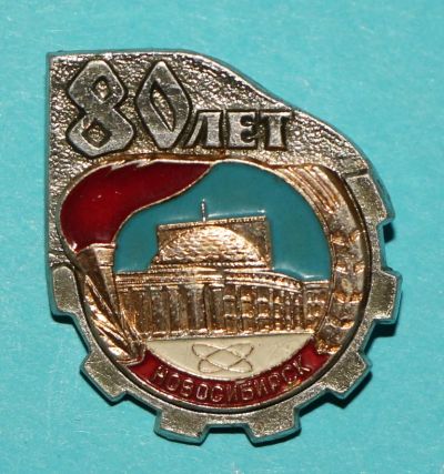 Лот: 6834286. Фото: 1. Знак 80 лет город Новосибирск... Юбилейные