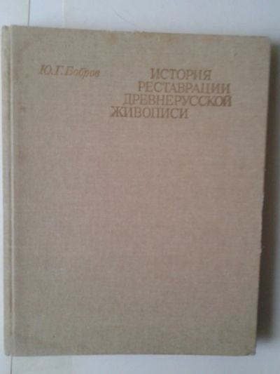 Лот: 15145184. Фото: 1. История реставрации древнерусской... Искусствоведение, история искусств