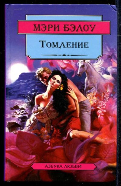 Лот: 23434450. Фото: 1. Томление | Серия: Азбука любви... Художественная