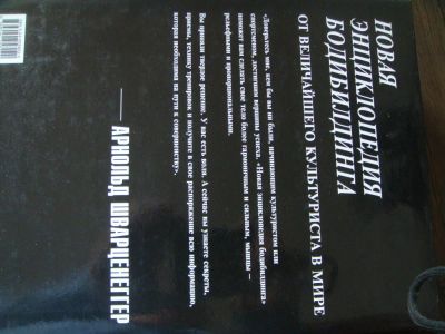 Лот: 6911941. Фото: 1. книга энциклопедия бодибилдинга. Фитнес, аэробика и гимнастика