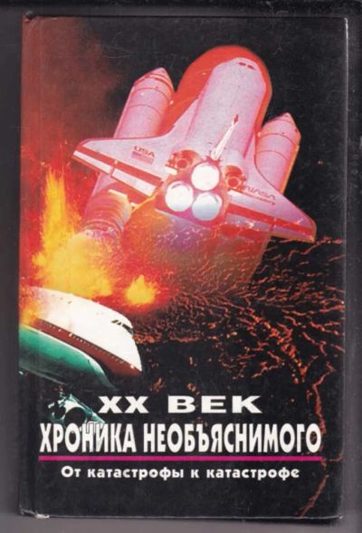 Лот: 23438567. Фото: 1. От катастрофы к катастрофе | Серия... Другое (наука и техника)