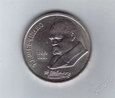 Лот: 652784. Фото: 1. 1 рубль. Шевченко. 1989 год... Россия и СССР 1917-1991 года