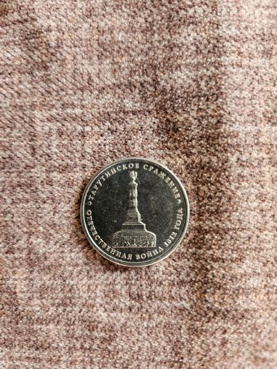 Лот: 24342306. Фото: 1. 5 рублей 2012 тарутинское сражение. Россия после 1991 года