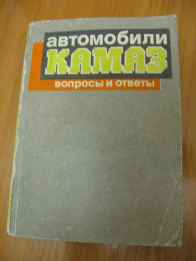 Лот: 9815416. Фото: 1. Автомобили Камаз вопросы и ответы. Справочники