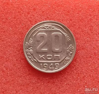 Лот: 13341952. Фото: 1. 20 копеек 1949 года. Состояние... Россия и СССР 1917-1991 года