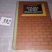 Лот: 16757354. Фото: 1. А.Шепелев, Кладка печей своими... Другое (наука и техника)