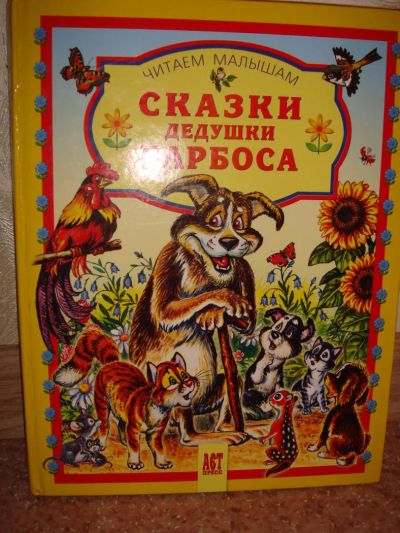 Лот: 10411630. Фото: 1. Книга "Сказки дедушки барбоса... Художественная
