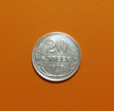 Лот: 19063551. Фото: 1. 20 копеек 1928 года. СССР -- Серебро... Россия и СССР 1917-1991 года