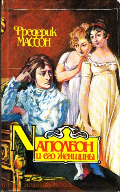 Лот: 23443322. Фото: 1. Наполеон и его женщины. Мемуары, биографии