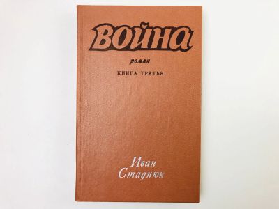 Лот: 23303949. Фото: 1. Война. Роман. Книга 3. Стаднюк... Художественная