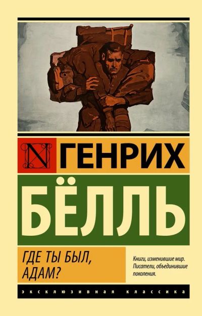 Лот: 20337652. Фото: 1. Где ты был, Адам? Белль Генрих. Художественная