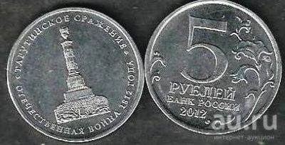 Лот: 10232729. Фото: 1. 5 рублей 2012 г. Тарутинское сражение... Россия после 1991 года