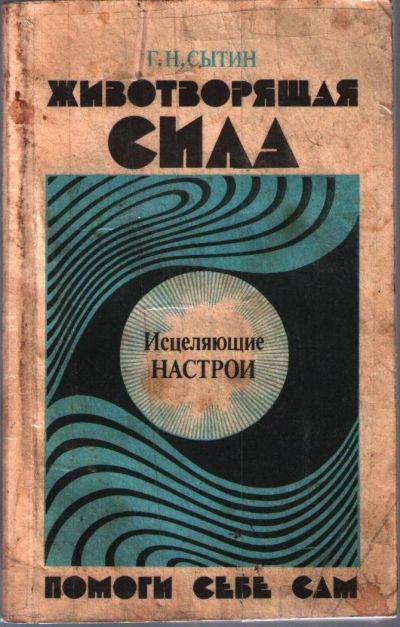 Лот: 10784621. Фото: 1. Сытин Г.Н. Животворящая сила. Религия, оккультизм, эзотерика