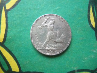 Лот: 11406531. Фото: 1. 50 копеек 1925 г. серебро. Россия и СССР 1917-1991 года