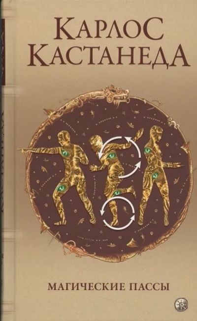Лот: 10736097. Фото: 1. Карлос Кастанеда "Магические пассы... Религия, оккультизм, эзотерика