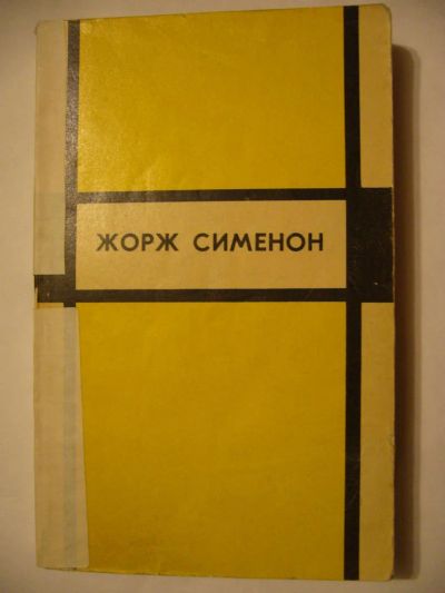 Лот: 5483126. Фото: 1. Жорж Сименон /повести и рассказы... Художественная