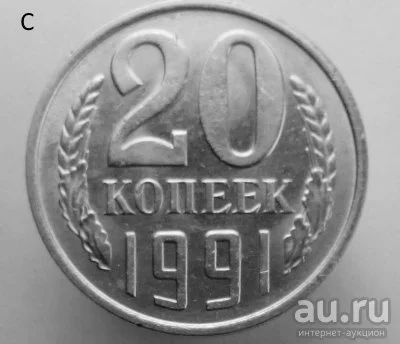 Лот: 13530677. Фото: 1. 20 копеек 1991 год(м). Россия и СССР 1917-1991 года