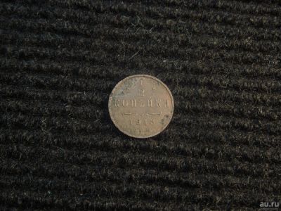 Лот: 10341462. Фото: 1. 1/2 копейки 1913. Россия до 1917 года
