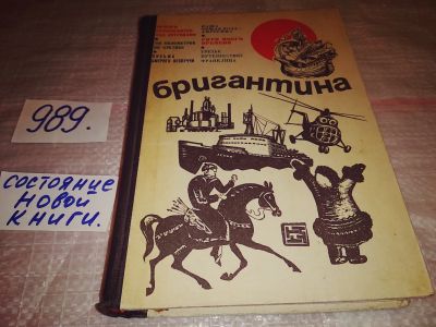 Лот: 14571094. Фото: 1. (1092383)Бригантина 71. Сборник... Художественная